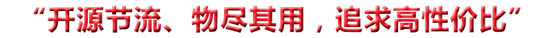 “開(kāi)源節(jié)流、物盡其用，追求高性?xún)r(jià)比”